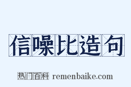 信噪比造句是什么意思的图片